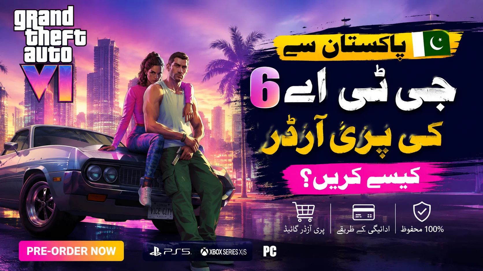 پاکستان سے جی ٹی اے 6 کی پری آرڈر کیسے کریں؟ مکمل طریقہ